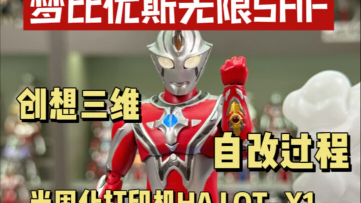 自改梦比优斯奥特曼无限形态SHF制作过程