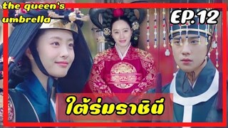 ใต้ร่มราชินี EP.12 (สปอยซีรีย์) ราชินีใจแกร่งกับเหล่าองค์ชายเจ้าปัญหา