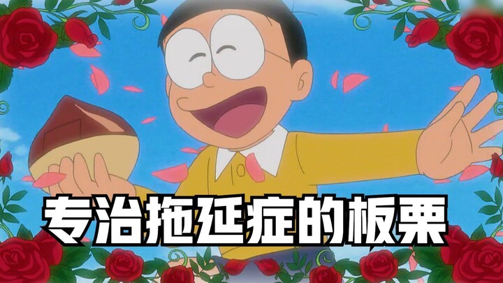 Doraemon: Chestnut that cures procrastination, postpone the annoying things and bring forward the go