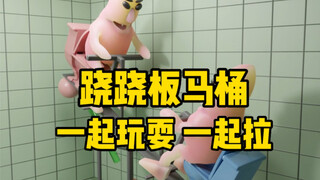 双人跷跷板马桶，上厕所不再孤单