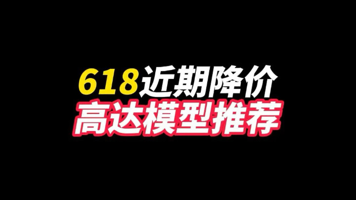 618近期降价的高达模型推荐
