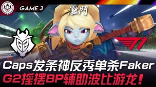 G2 vs T1 猛！Caps发条神反秀单杀Faker！ G2摇摆BP辅助波比游龙！ Game 3 | 2024 MSI季中邀请赛