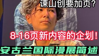 震惊！谏山创爆出8-16页新内容？