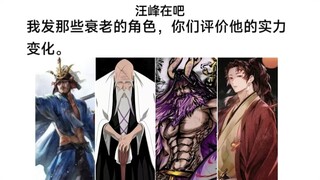 以下哪些角色越老越强