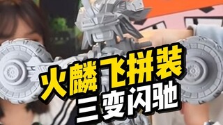 【模型资讯】壹理创玩 超兽武装火麟飞