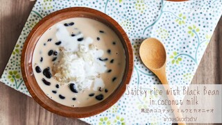ข้าวเหนียวถั่วดำ/ Sticky rice with Black Bean in coconut milk/ 黒豆のココナッツ ミルクとカオニャオ