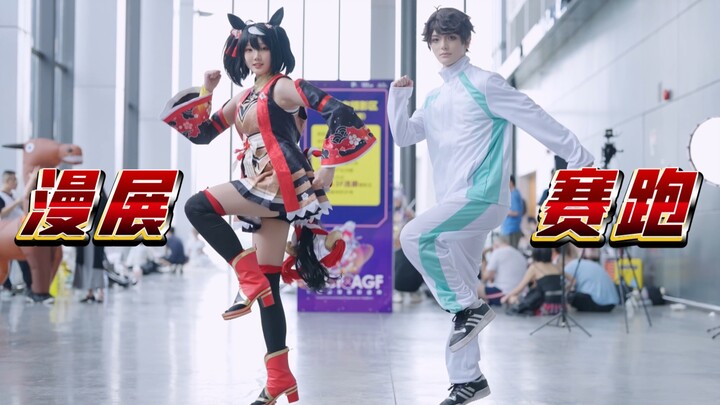 漫展最速蹦跳传说