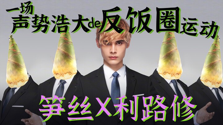 【หลี่ลู่ซิว X ซุ่นซือ】ไอดอลสุดแปลก X แฟนคลับใจทราม เข้ากันได้ดีเยี่ยม! การเคลื่อนไหวต่อต้านวงการแฟนค