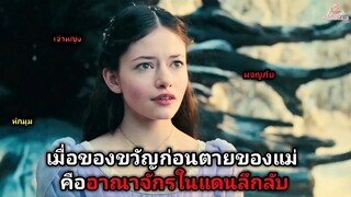 เมื่อของขวัญก่อนตายของแม่คืออาณาจักรในแดนลึกลับ (สปอยหนัง)The Nutcracker And The Four Realms