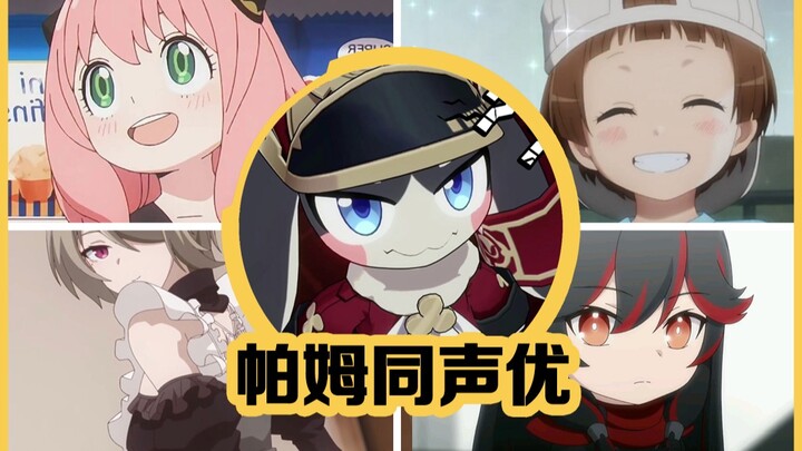 想不到【帕姆】声优还配过这些角色！你听出来了吗？
