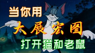 当你用“大展宏图”打开猫和老鼠