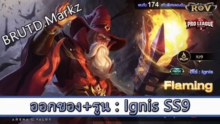 ROV ไกด์  - ออกของ รูน Ignis SS9 สูตร BRUTD.Markz