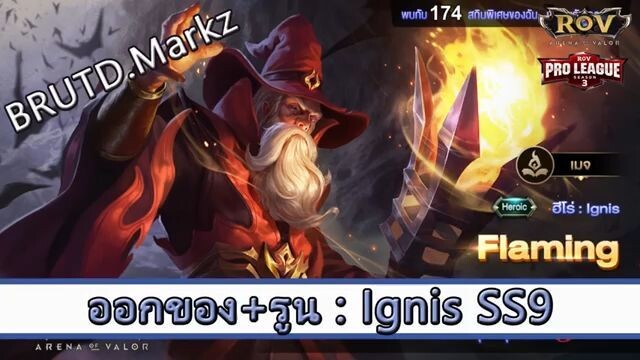 ROV ไกด์  - ออกของ รูน Ignis SS9 สูตร BRUTD.Markz