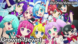 Pripara ED9 Growin' Jewel! ซับไทย/หัดแปล