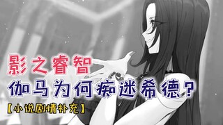 伽马为何痴迷暗影大人？“暗影睿智”的继承者，被后辈碾压的吊车尾七阴！【小说补充剧情】