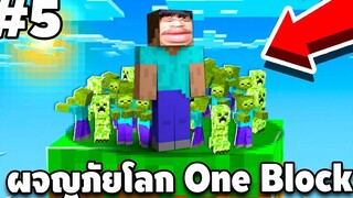 Minecraft - เอาชีวิตรอดบนเกาะ One Block 5 Minecraft 1181 easy boy