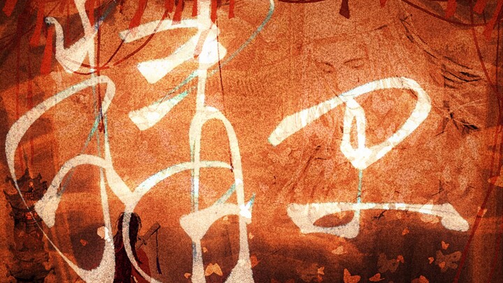 ｜Tao Weiyi Xian Handwriting｜Jingwei--May life bloom again