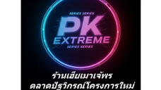 002. CEO ลุ่มหลง.