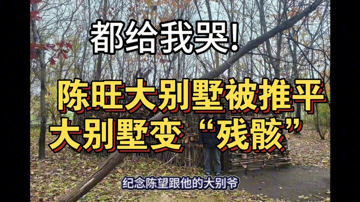 تم هدم الفيلا الكبيرة الخاصة بتشن وانغ بواسطة الجرافة، وأصبح المكان مليئًا بـ"بقايا" هذه الفيلا الكب