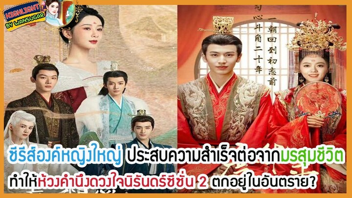 🔶ซีรีส์องค์หญิงใหญ่ ประสบความสำเร็จต่อจากมรสุมชีวิต ทำให้ห้วงคำนึงดวงใจนิรันดร์ซีซั่น 2 น่าเป็นห่วง?