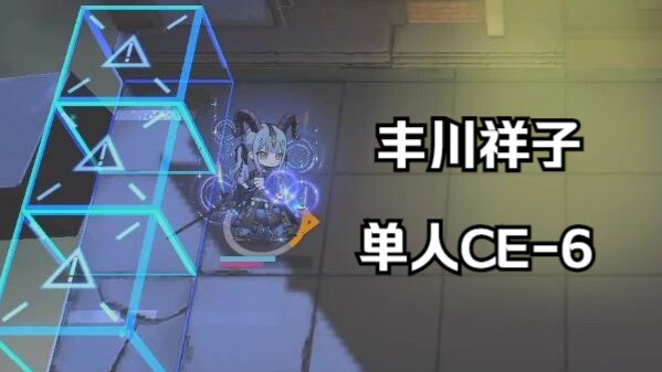 丰川祥子 单人CE-6 客服小祥在线赚龙门币