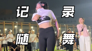 开心！毕业前终于在随舞跳上了guilty和XXX！｜记录大四的kpop随舞