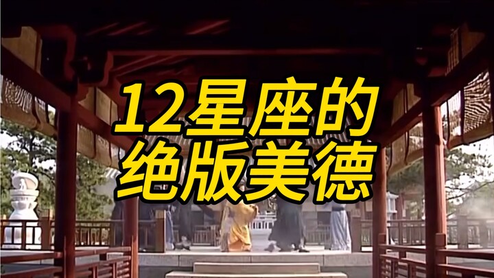 คุณธรรมล้ำค่าที่หาได้ยากของทั้ง 12 ราศี แต่ละอย่างล้วนทรงคุณค่าไร้ที่ติ แม้ใครอยากเลียนแบบก็ไม่สามาร