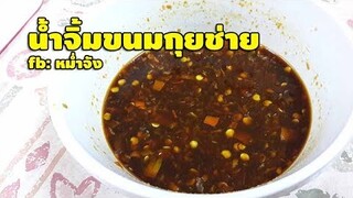 น้ำจิ้มขนมกุยช่าย ทำอาหารง่ายๆ | หม่ำจังและคุณแม่ตุ๊กตา