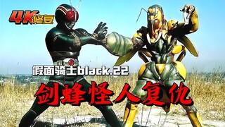 【4K修复】假面骑士Black剧情：剑圣变脸，剑蜂怪人为族兄复仇