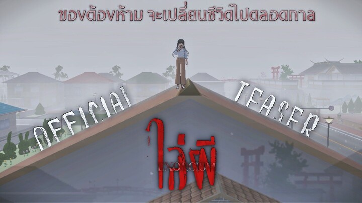 OFFICIAL TEASER | ไล่ผี : EXORCISM | 9 SAKURA PRODUCTION
