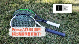 [Tennis Family] 2022 Prince ATS Tour 95 Review! Our Court OG Shirt is On Sale! 测评！群比赛服预售开始了！