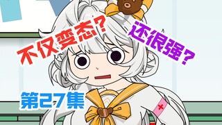 第27集I他们不仅变态，还非常强？