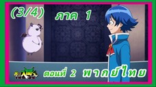 อิรุมะคุง ผจญในแดนปีศาจ! ตอนที่ 2 [พากย์ไทย] (3/4)