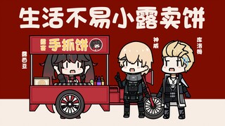 【战双】生活不易，小露卖饼