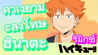 [ไฮคิว!! คู่ตบฟ้าประทาน] รีมิกซ์ | คาเงยามะลงโทษฮินาตะ