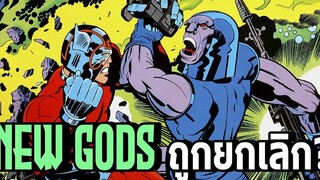 New Gods ศึกเทพอวกาศของDCถูกยกเลิกเพราะ - Comic World Daily