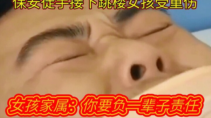 保安徒手接下跳楼女孩受重伤被停药，女孩家属：你要负一辈子责任