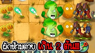 ภาระกิจห้ามผักตายเกิน 2 ต้น!!! - Plant vs Zombies 2 #18 [ เกมมือถือ ]