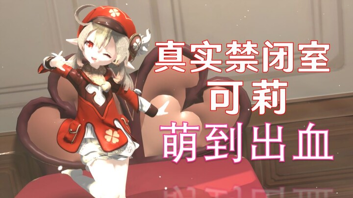 可莉在禁闭室里原来这么可爱，不进来看看小可莉跳书记舞【原神mmd】新人第一个视频