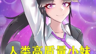 人类高质量小妹，一眼误终身系列！