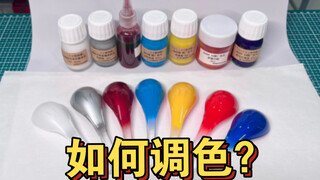 做模型没有想要的颜色？那么我们要如何调出想要的油漆呢？