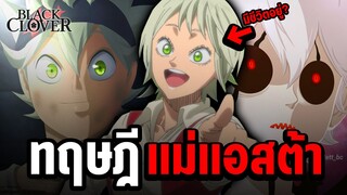 รวมทฤษฎี ตัวตนที่แท้จริงของแม่แอสต้า!! - Black Clover แบล็คโคลเวอร์