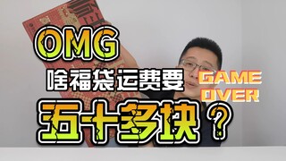 【韭菜的测评时间】Mm特摄家688元福袋开箱，不知道能不能让我赚回运费？