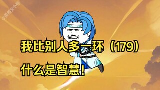 我比别人多一环（179）什么是智慧！