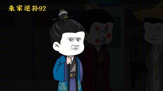 朱家逆孙92