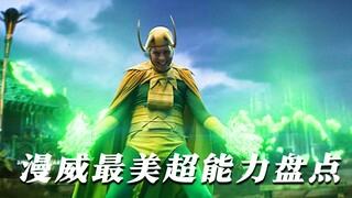 漫威最美超能力盘点！最后一个绝了