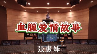 ฟังเพลง "Bloody Love Story" ของ A-Mei ในสตูดิโอบันทึกเสียงสุดหรู [ความละเอียดสูง]