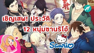 เชิญเสพ! ประวัติ 12 หนุ่มซานริโอ้ | เมื่อฉันตกหลุมรักหนุ่มซานริโอ้ | Sanrio Danshi Boys | AORii