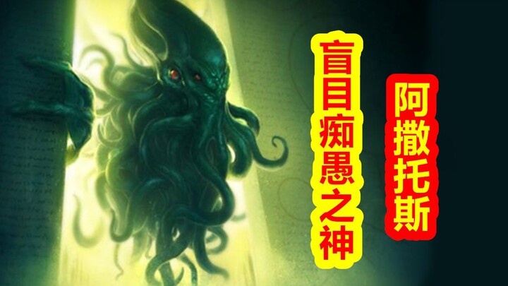 【Para Dewa Kembali ke Tempatnya – Bagian Cthulhu】 Dewa Kebodohan yang Buta, Azathoth