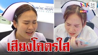 เปิดใจพยาบาลสาวเสียงดีว่า โชว์ร้องเพลงกล่อมคนไข้ | ทุบโต๊ะข่าว | 03/04/66